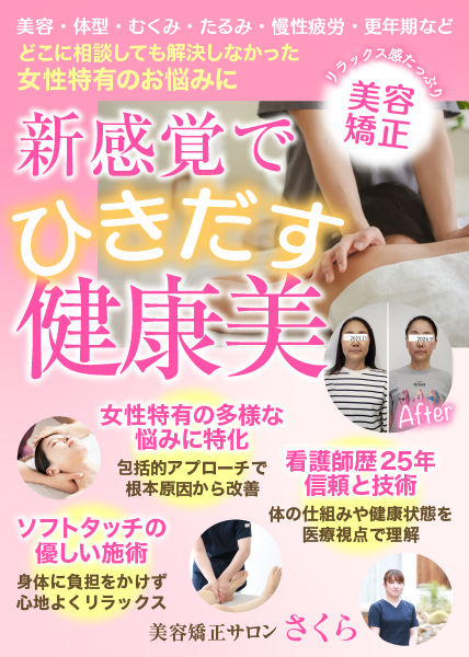 さくら　美容矯正とフェムケアの専門店